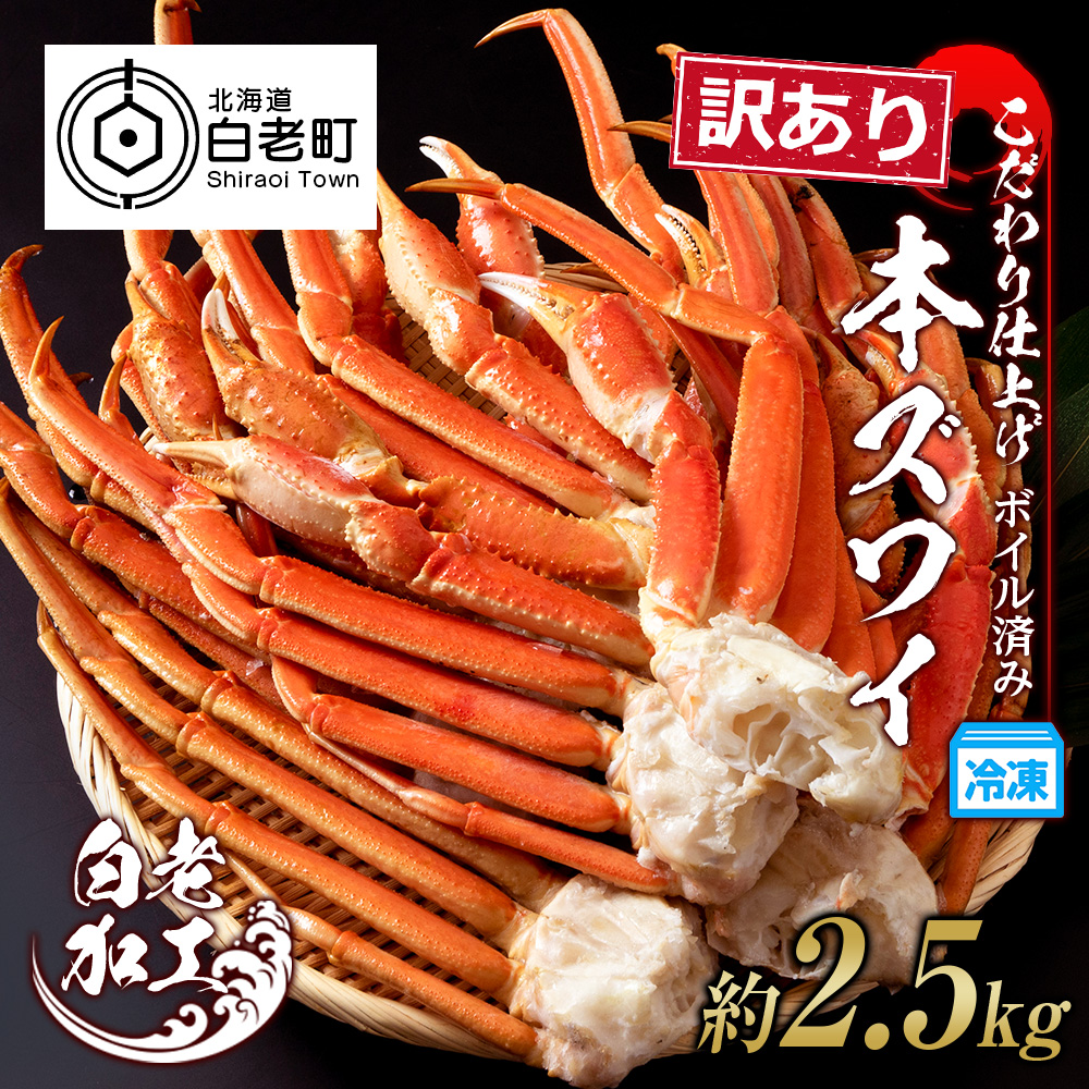 訳あり 本ズワイ蟹脚 ボイル冷凍 2.5kg（7～10肩前後） ギフト プレゼント かに カニ 北海道|株式会社マルゲン商事