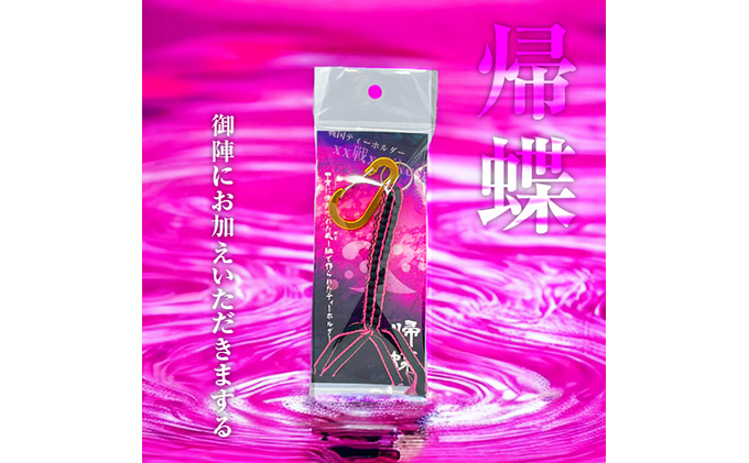 【香川県丸亀市】帰蝶・濃姫 戦国系ゴルフティーホルダー〜戦〜 ストラップ キーホルダー アクセサリー ファッション小物 戦国時代 戦国武将 手作り 戦国時代ファン ゴルフグッズ 歴史