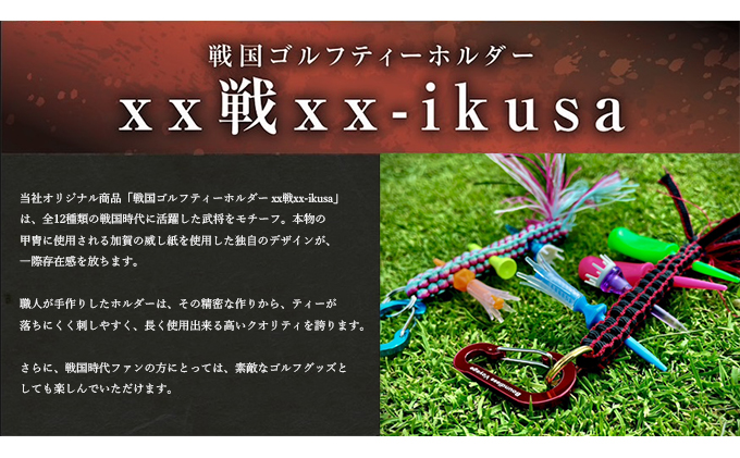 ふるさと納税 売れ筋商品|||ファッション 香川県 丸亀市 京極高次　戦国系ゴルフティーホルダー〜戦〜 ストラップ キーホルダー 京極高次 戦国系ゴルフティーホルダー～戦～ ストラップ
