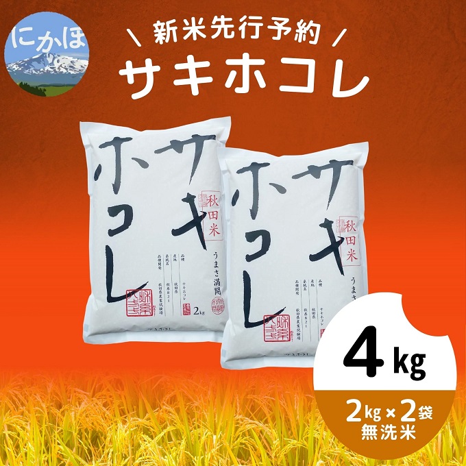 【令和5年産新米予約】【無洗米】サキホコレ4kg（2kg×2）|有限会社　なるほど舎