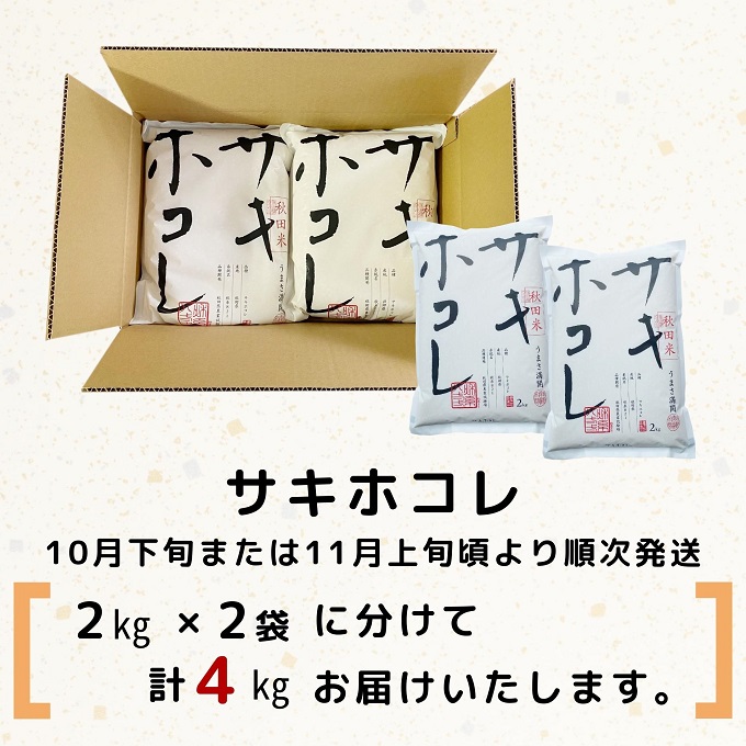 令和5年産新米予約】【無洗米】サキホコレ4kg（2kg×2） / 秋田県にかほ