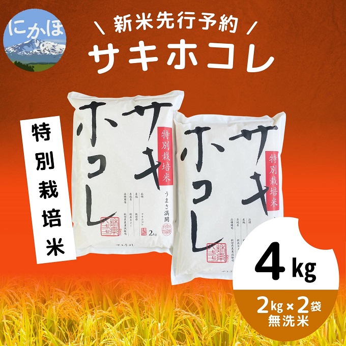 令和５年産 秋田県産 新米あきたこまち2kg 特別栽培米 無洗米も対応 - 米