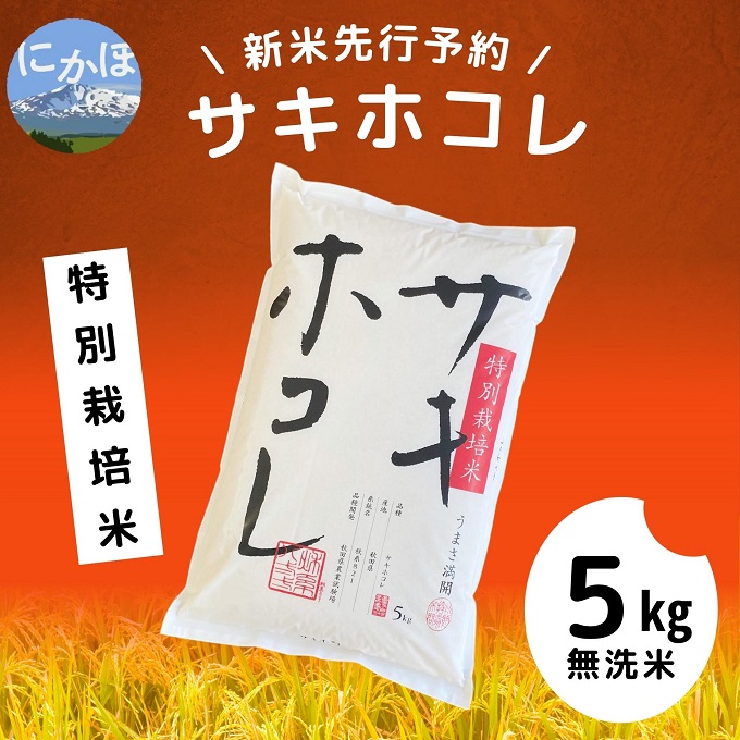 令和5年産新米予約】【無洗米】特別栽培米サキホコレ5kg / 秋田