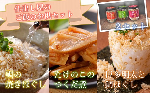 仕出し屋のご飯のお供セット【鯛の焼きほぐし・博多明太と鯛ほぐし・たけのこつくだ煮】各2本[E0087]|一般社団法人福津いいざい