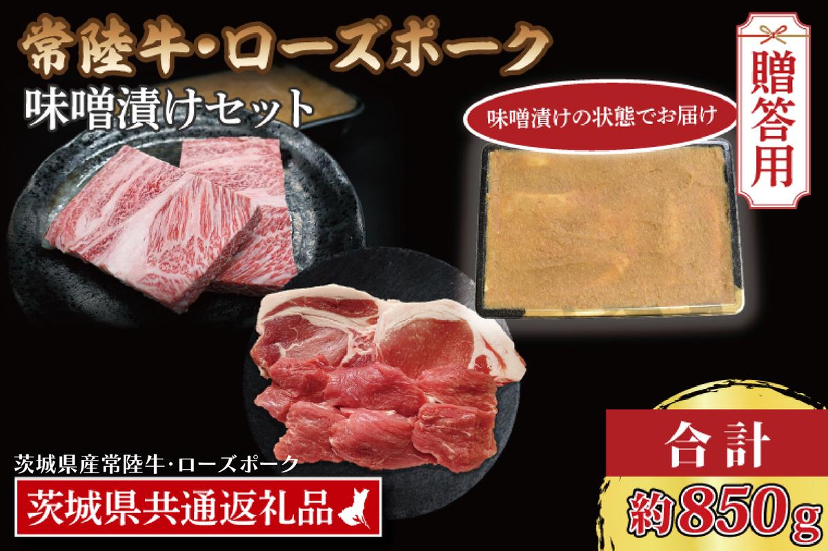 【茨城県大洗町】【ギフト用】【常陸牛・ローズポーク味噌漬けセット】 常陸牛 味噌漬け 約350g ローズポーク 味噌漬け 約500g (ロース200g、ヒレ300g) ( 茨城県共通返礼品・茨城県産 ) ブランド牛 茨城 国産 黒毛和牛 霜降り 厚切り 牛肉 ブランド豚 豚肉 冷凍 内祝い 誕生日
