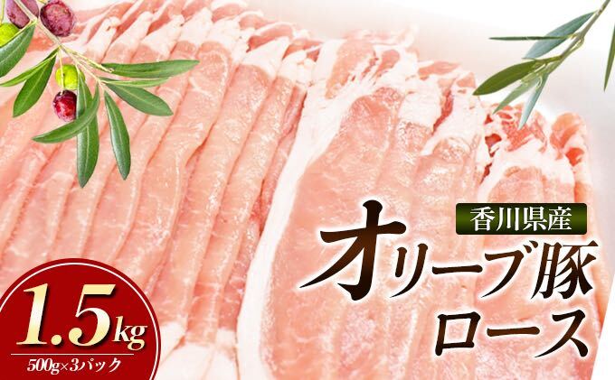 香川県産オリーブ豚　1500g　小分け（500g×3）