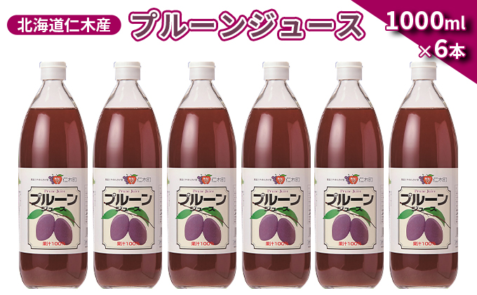 北海道仁木産プルーンジュース：6本　クチコミで探すならふるさと納税ニッポン！