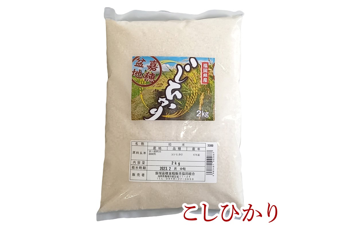 嘉穂盆地米3点セット（夢つくし・元気つくし・こしひかり 各2kg）【A5-335】 福岡県飯塚市 セゾンのふるさと納税