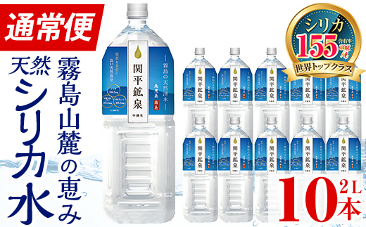 A0-360  関平鉱泉水(ペットボトル)2L×10本！霧島山麓の大自然の中から湧出する温泉水♪美容と健康のミネラル成分シリカが豊富なミネラルウォーター【関平鉱泉所】霧島市  シリカ水 天然水|霧島市営関平鉱泉所