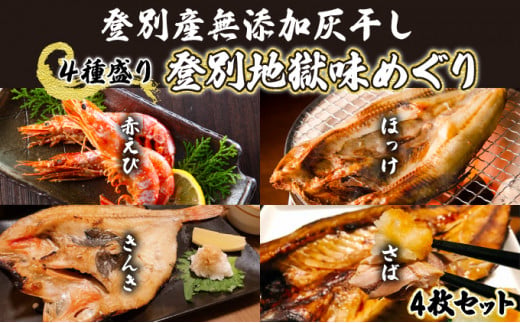 【北海道登別市】灰干しセット「登別地獄味めぐりシリーズ4種盛り」高級魚きんき入り、特大ほっけ・さば&えびの灰干しのセット