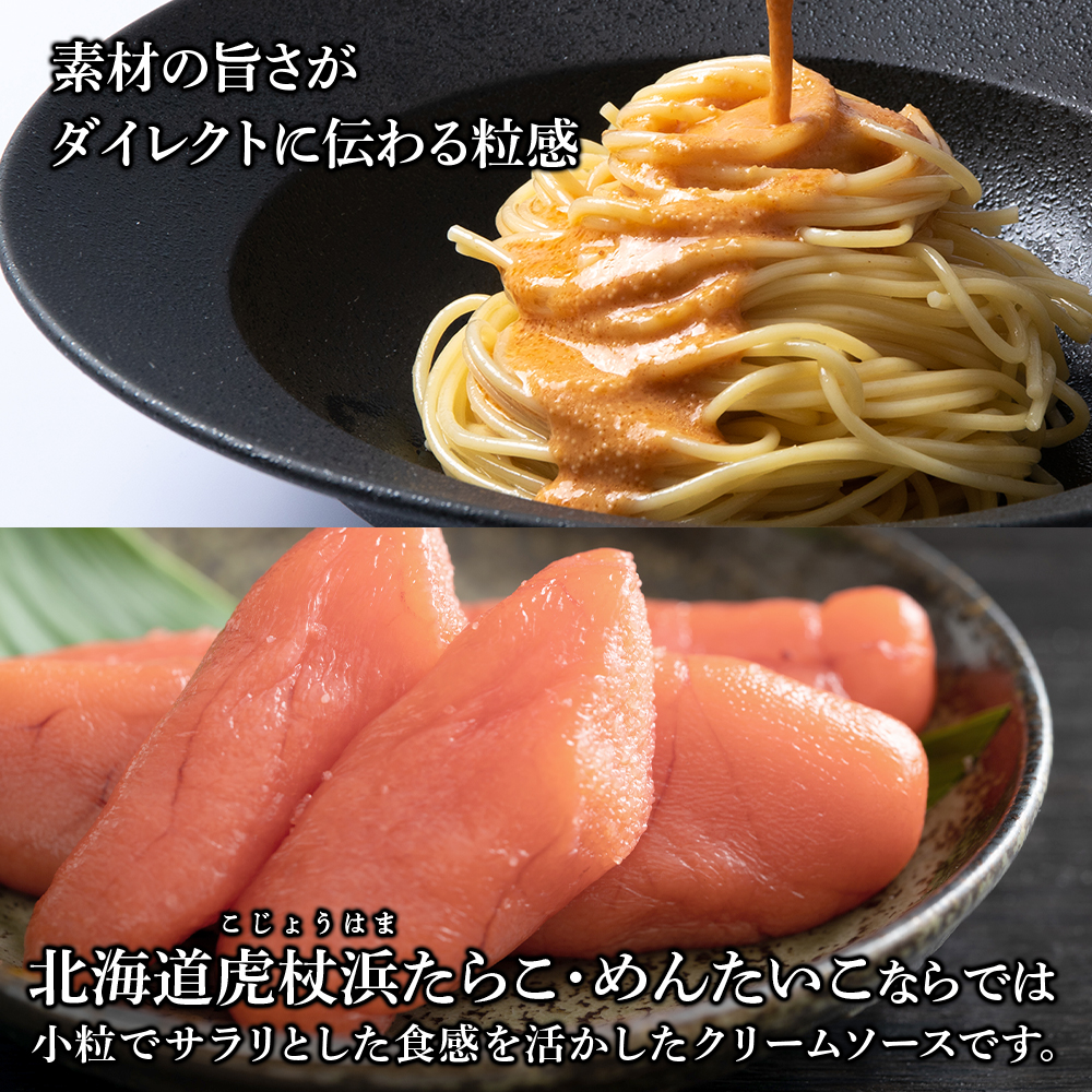 北海道白老町のふるさと納税 たらこ・めんたいこクリームパスタソース 食べ比べ セット 各4パック 合計8パック 北海道 国産 濃厚 たらこ