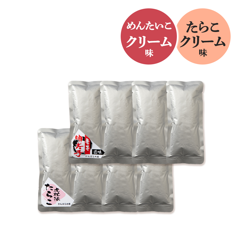 北海道白老町のふるさと納税 たらこ・めんたいこクリームパスタソース 食べ比べ セット 各4パック 合計8パック 北海道 国産 濃厚 たらこ