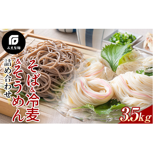 【石黒製麺】そば・冷麦・そうめん詰め合わせ 3.5kg 333: 山形県南陽市｜JRE MALLふるさと納税