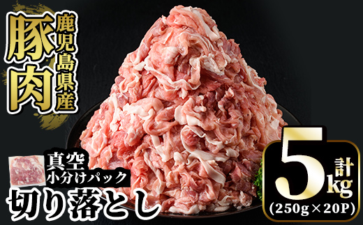 国産!鹿児島県産豚肉切り落とし真空小分け計5kg(250g×20P)[肉の豊楽]霧島市 豚肉 小分け 切り落とし 真空パック