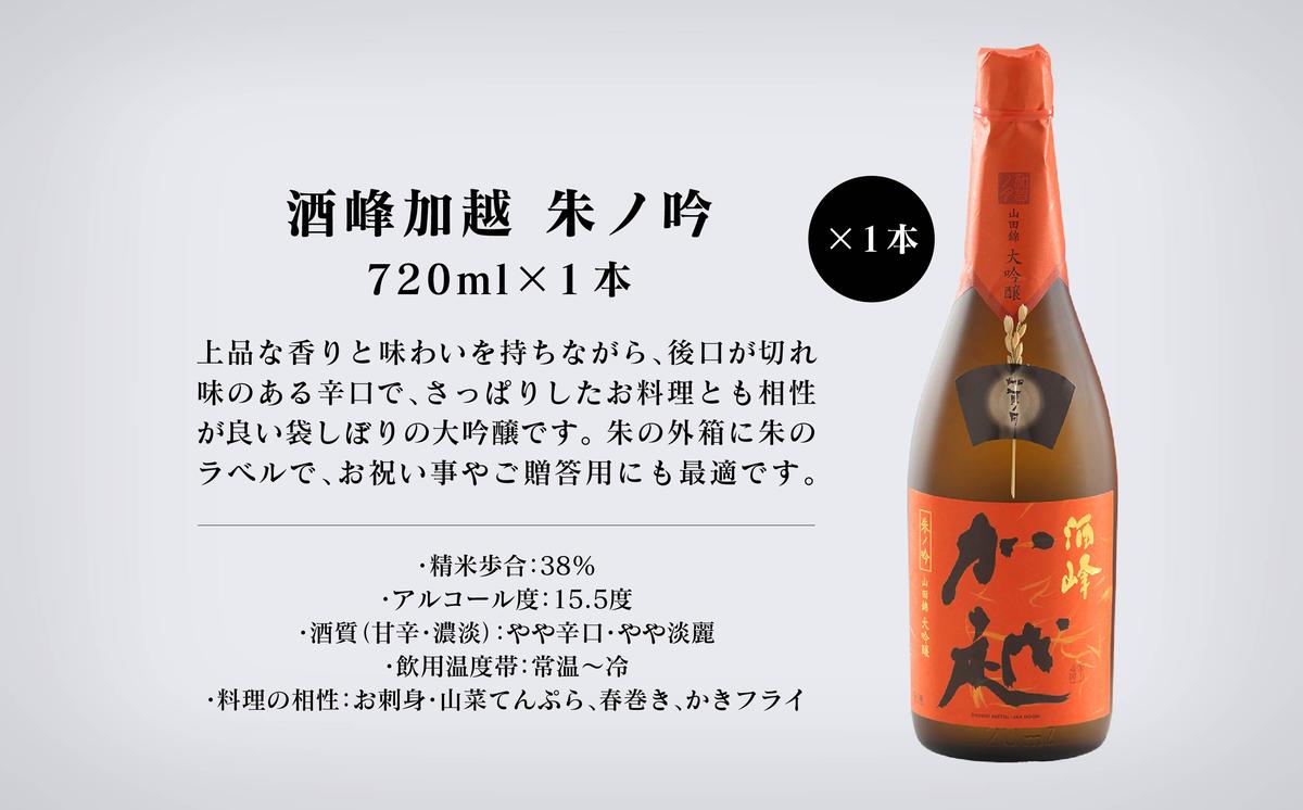 酔いを楽しむ】酒峰加越（朱ノ吟・黒ノ滴・紫ノ氣）大吟醸720mL