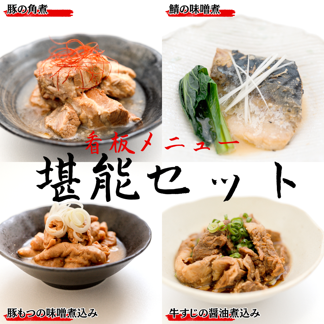 「日本料理ねぎしや」 看板メニュー堪能セット ( 鯖の 味噌煮 ・ 豚の角煮 ・ 豚もつの 味噌煮込み ・ 牛すじ の醤油煮込み ) もつ煮 さば 鯖 こだわり おかず 贈り物 簡単調理 おつまみ 冷凍 魚 惣菜 日本料理 豚 肉 セット [DT05-NT]