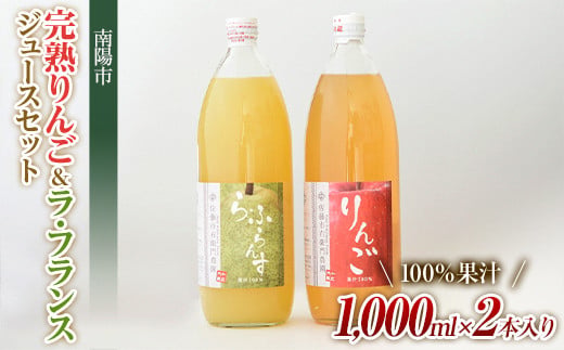 完熟りんご ＆ ラ・フランスジュース セット [100%果汁] 『旬の