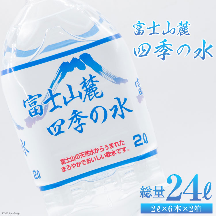 富士山麓 四季の水 2L×6本×2箱 計1