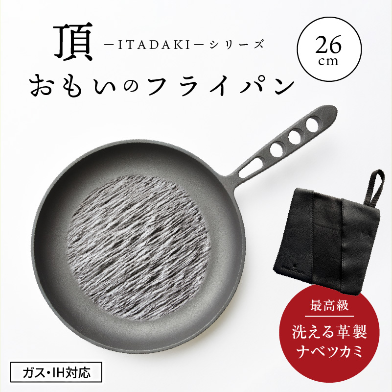 新品未使用】おもいのフライパン 26cm 頂-ITADAKI--