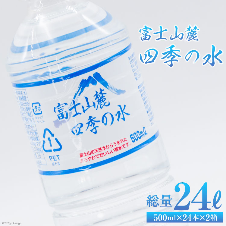 富士山麓 四季の水 500ml×24本×2箱 計48本 / 百花 / 山梨県 中央