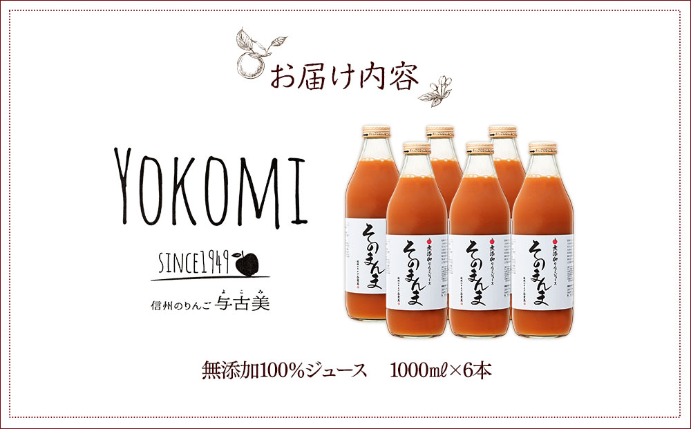 長野県箕輪町のふるさと納税 ジュース リンゴジュース 6本 セット 詰め合わせ 与古美の無添加「そのまんま」りんごジュース りんご リンゴ 林檎 長野 フルーツジュース フルーツ 果物 信州産 長野県産 産地直送