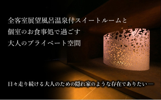 北海道登別市のふるさと納税 望楼NOGUCHI登別　温泉展望風呂付ペア1泊2食付