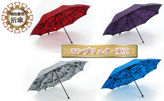 【東京都墨田区】晴雨兼用折傘モンプリュイ・東京 小物 雑貨 婦人用 雨傘 日傘 レディース 雨具 梅雨 レイングッズ 玉留一体型 雨の日 晴れの日 UV加工