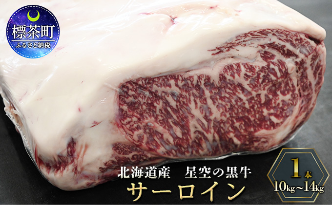 ステーキ　10kg～14kg　星空の黒牛　北海道産　1本　サーロイン　クチコミで探すならふるさと納税ニッポン！