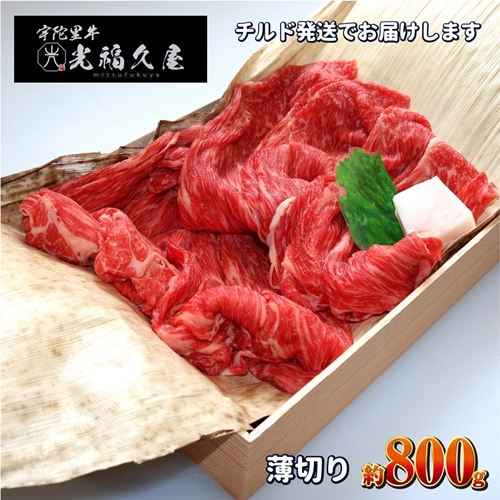 チルド 宇陀里牛 薄切り 約800g ／ 