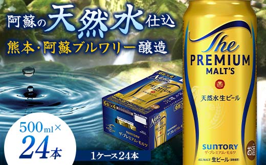 【熊本県嘉島町】FK7-0040_サントリー ザ・プレミアム・モルツ 500ml×1ケース(24缶)熊本県 嘉島町 ビール