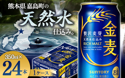 【熊本県嘉島町】FK7-0067_サントリー金麦 350ml×1ケース (24本)  熊本県 嘉島町 ビール