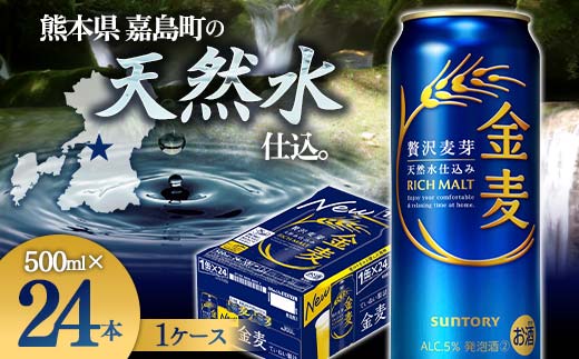 【熊本県嘉島町】FK7-0085_サントリー 金麦 500ml×1ケース(24本)  熊本県 嘉島町 ビール