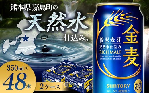 【熊本県嘉島町】FK7-0076_サントリー 金麦 350ml×2ケース(48本) 熊本県 嘉島町 ビール