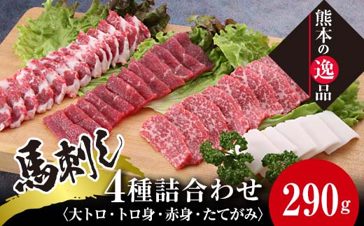 【熊本県嘉島町】FKK19-578_馬刺し4種 詰合せセット290g 熊本県 嘉島町