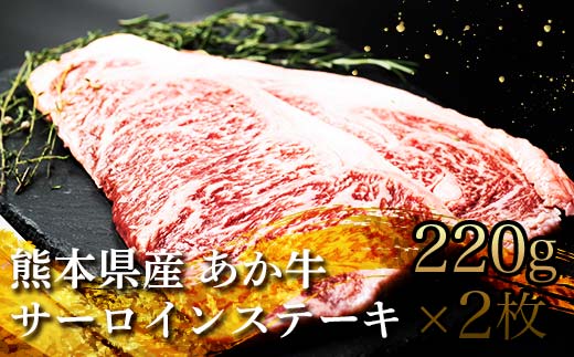 【熊本県嘉島町】FKK19-226_あか牛サーロインステーキ 熊本県 嘉島町