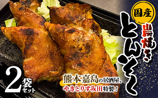 【熊本県嘉島町】FK7-0006_やきとりすみ田特製!国産 本格炭焼きとんそく 2袋セット 熊本県 嘉島町