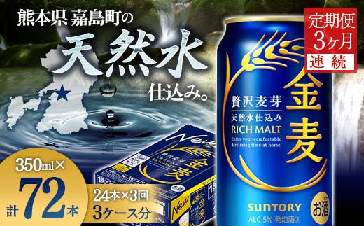 【熊本県嘉島町】FK7-0069_【3ヶ月連続】サントリー 金麦350ml×1ケース(24本) 熊本県 嘉島町 ビール