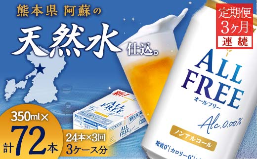 【熊本県嘉島町】FK7-0096_【3ヶ月連続】サントリー ALL - FREE 350ml×1ケース(24本) 熊本県 嘉島町 ビール