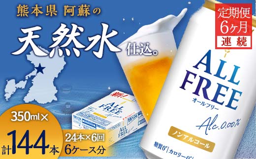 【熊本県嘉島町】FK7-0099_【6ヶ月連続】サントリー ALL - FREE 350ml×1ケース(24本) 熊本県 嘉島町 ビール