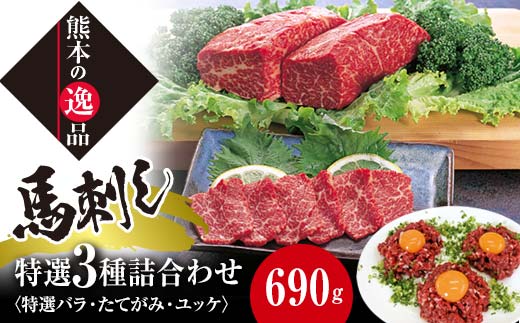 【熊本県嘉島町】FKK19-859_特選馬刺し中トロ・たてがみ・ユッケ詰合せ