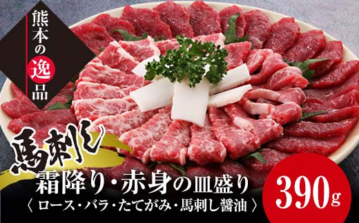 【熊本県嘉島町】FKK19-582_馬刺し 霜降り・赤身の皿盛り(3〜4人前) 熊本県 嘉島町
