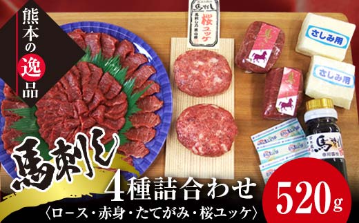 【熊本県嘉島町】FKK19-860_馬刺し 4種詰合せセット「夢」520g