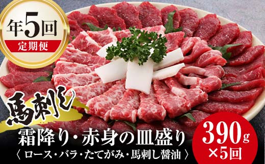 【熊本県嘉島町】FKK19-585_【定期便】馬刺し霜降り・赤身の皿盛り 熊本県 嘉島町