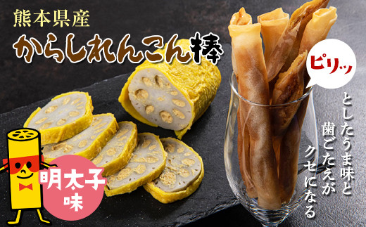 【熊本県嘉島町】FKK19-215_からしれんこん棒(明太子味) 熊本県 嘉島町