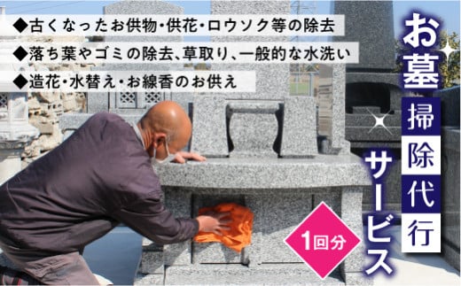 【熊本県嘉島町】FKK19-143_お墓掃除代行サービス 熊本県 嘉島町