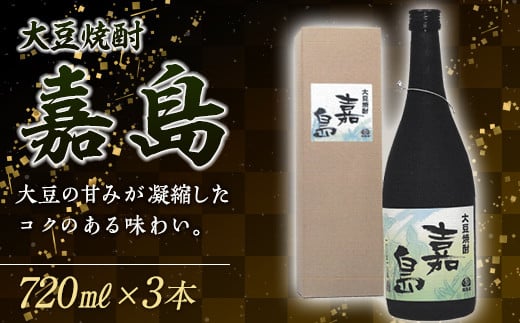 【熊本県嘉島町】FKK99-003_大豆焼酎「嘉島」3本  熊本県 嘉島町