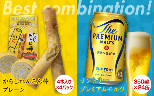 【熊本県嘉島町】FKK19-05A_からしれんこん棒プレーン味とビール(サントリー ザ・プレミアム・モルツ)のセット 熊本県 嘉島町