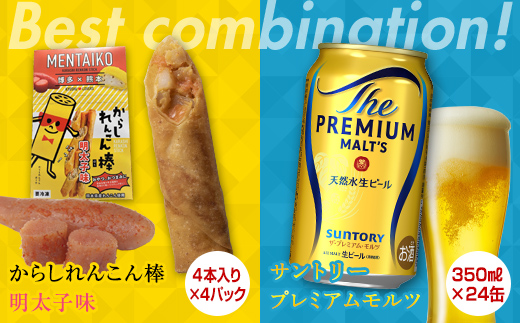 【熊本県嘉島町】FKK19-05B_からしれんこん棒明太子味とビール(サントリー ザ・プレミアム・モルツ)のセット 熊本県 嘉島町