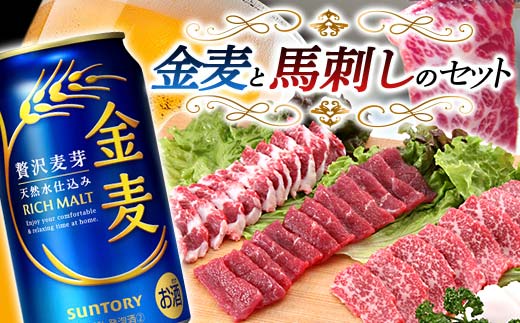 【熊本県嘉島町】FKK19-04A_金麦と馬刺しのセット 熊本県 嘉島町 ビール セット
