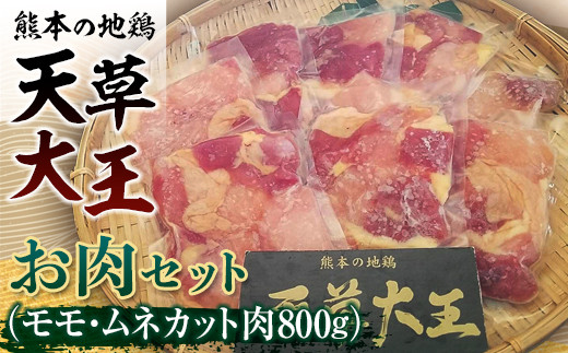 FKK19-177_天草大王　お肉セット(モモ・ムネカット肉800g) 熊本県 嘉島町